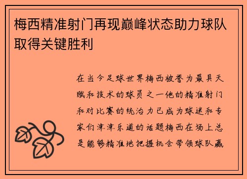 梅西精准射门再现巅峰状态助力球队取得关键胜利