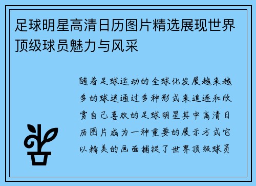 足球明星高清日历图片精选展现世界顶级球员魅力与风采
