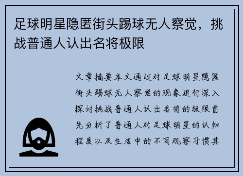 足球明星隐匿街头踢球无人察觉，挑战普通人认出名将极限