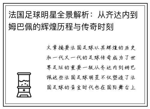 法国足球明星全景解析：从齐达内到姆巴佩的辉煌历程与传奇时刻