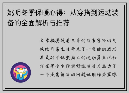 姚明冬季保暖心得：从穿搭到运动装备的全面解析与推荐