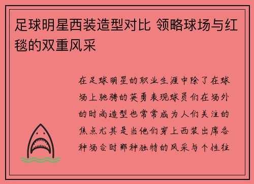 足球明星西装造型对比 领略球场与红毯的双重风采