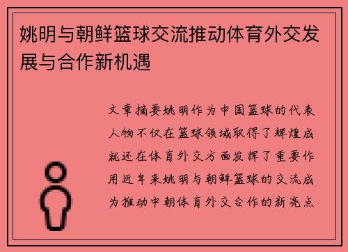 姚明与朝鲜篮球交流推动体育外交发展与合作新机遇
