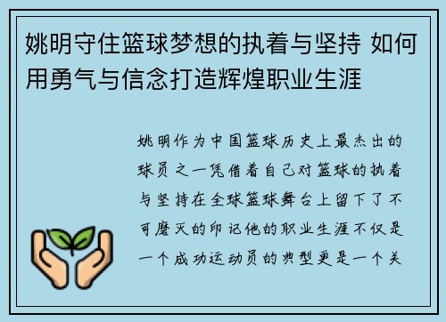 姚明守住篮球梦想的执着与坚持 如何用勇气与信念打造辉煌职业生涯
