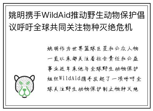 姚明携手WildAid推动野生动物保护倡议呼吁全球共同关注物种灭绝危机