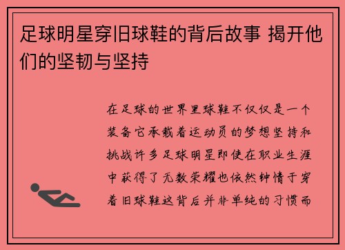 足球明星穿旧球鞋的背后故事 揭开他们的坚韧与坚持