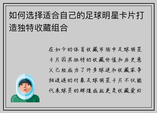 如何选择适合自己的足球明星卡片打造独特收藏组合