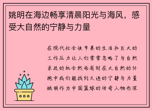 姚明在海边畅享清晨阳光与海风，感受大自然的宁静与力量