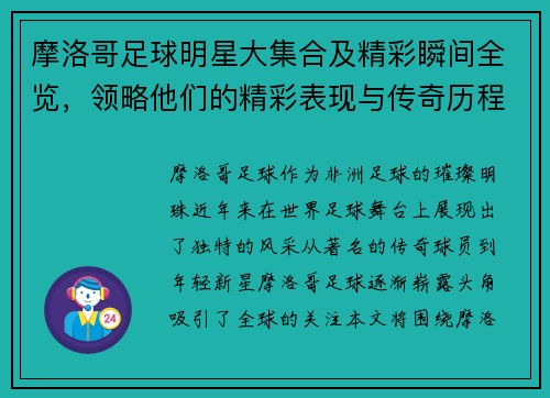 摩洛哥足球明星大集合及精彩瞬间全览，领略他们的精彩表现与传奇历程