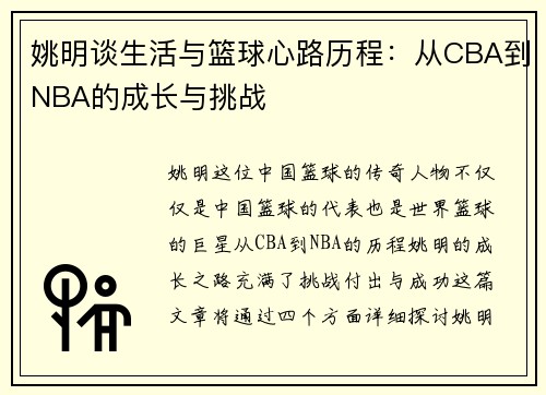 姚明谈生活与篮球心路历程：从CBA到NBA的成长与挑战