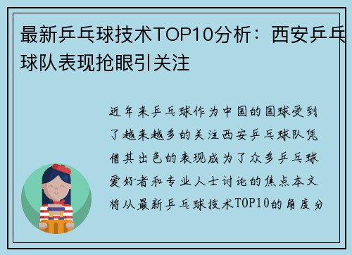 最新乒乓球技术TOP10分析：西安乒乓球队表现抢眼引关注