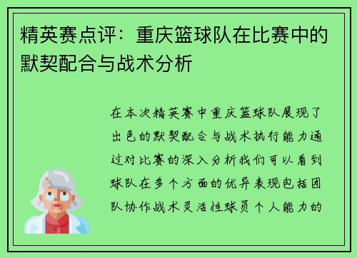 精英赛点评：重庆篮球队在比赛中的默契配合与战术分析