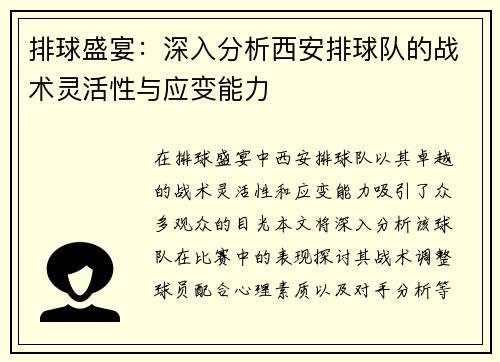 排球盛宴：深入分析西安排球队的战术灵活性与应变能力
