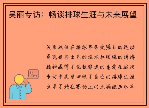 吴丽专访：畅谈排球生涯与未来展望