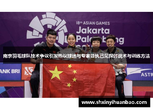 南京羽毛球队技术争议引发热议球迷与专家各执己见探讨战术与训练方法