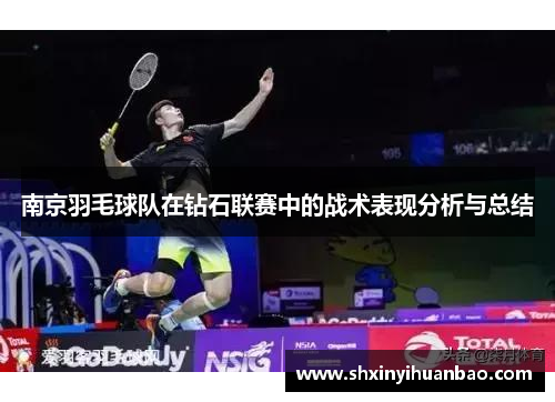 南京羽毛球队在钻石联赛中的战术表现分析与总结