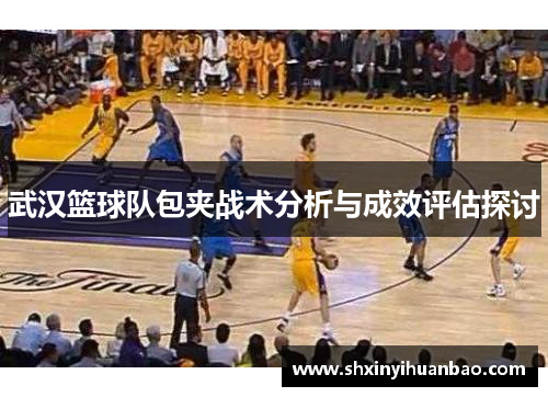 武汉篮球队包夹战术分析与成效评估探讨