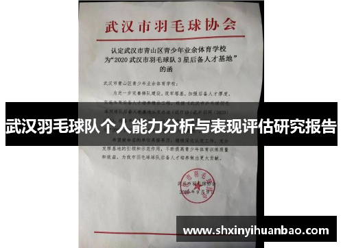 武汉羽毛球队个人能力分析与表现评估研究报告