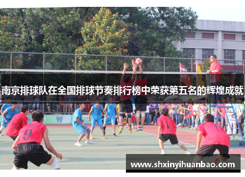 南京排球队在全国排球节奏排行榜中荣获第五名的辉煌成就