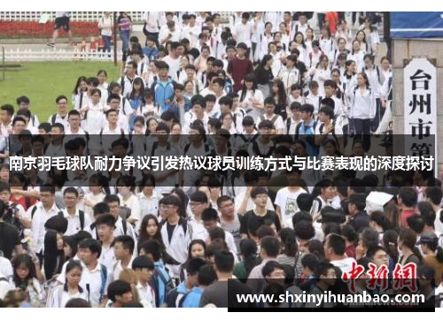 南京羽毛球队耐力争议引发热议球员训练方式与比赛表现的深度探讨