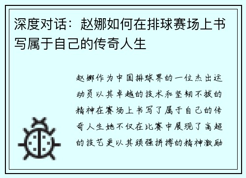 深度对话：赵娜如何在排球赛场上书写属于自己的传奇人生