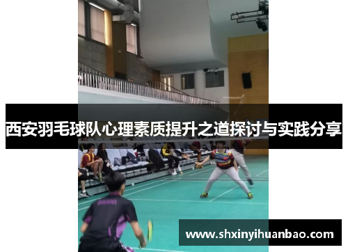 西安羽毛球队心理素质提升之道探讨与实践分享