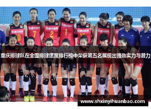 重庆排球队在全国排球速度排行榜中荣获第五名展现出强劲实力与潜力