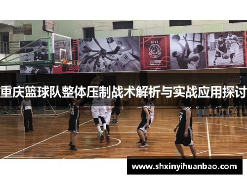 重庆篮球队整体压制战术解析与实战应用探讨