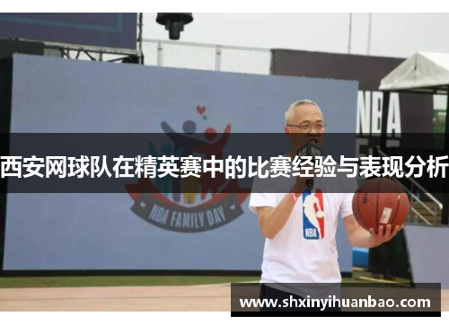 西安网球队在精英赛中的比赛经验与表现分析