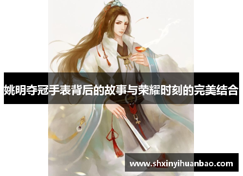 姚明夺冠手表背后的故事与荣耀时刻的完美结合