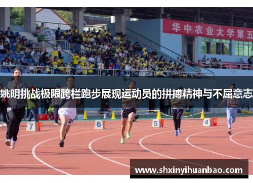 姚明挑战极限跨栏跑步展现运动员的拼搏精神与不屈意志
