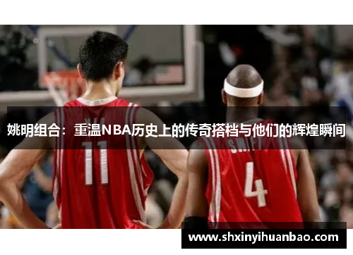 姚明组合：重温NBA历史上的传奇搭档与他们的辉煌瞬间