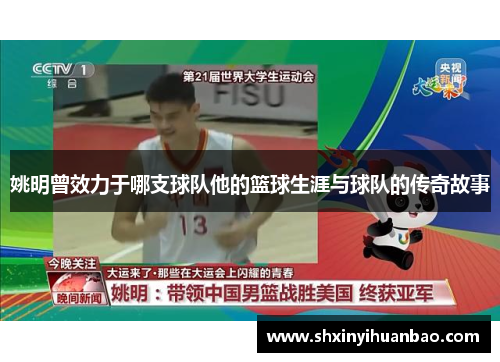 姚明曾效力于哪支球队他的篮球生涯与球队的传奇故事