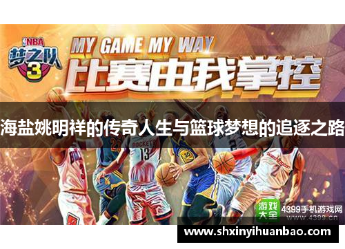 海盐姚明祥的传奇人生与篮球梦想的追逐之路