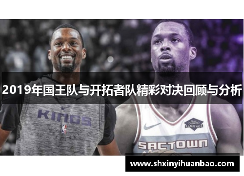2019年国王队与开拓者队精彩对决回顾与分析