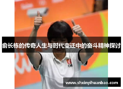 俞长栋的传奇人生与时代变迁中的奋斗精神探讨