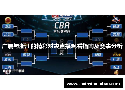 广厦与浙江的精彩对决直播观看指南及赛事分析