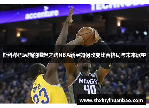 斯科蒂巴恩斯的崛起之路NBA新星如何改变比赛格局与未来展望