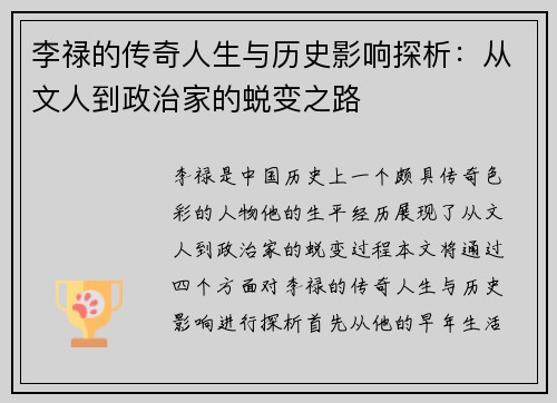 李禄的传奇人生与历史影响探析：从文人到政治家的蜕变之路
