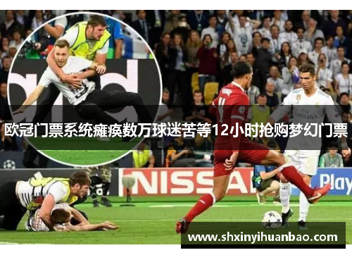 欧冠门票系统瘫痪数万球迷苦等12小时抢购梦幻门票