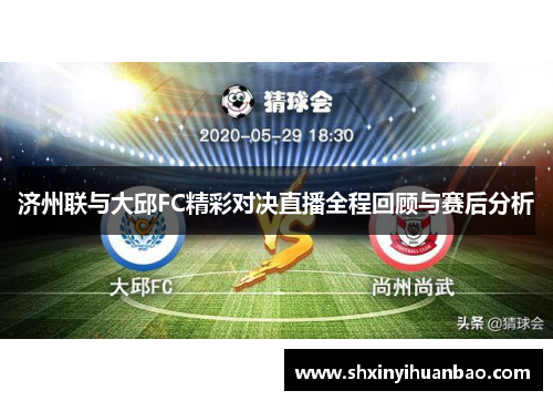 济州联与大邱FC精彩对决直播全程回顾与赛后分析