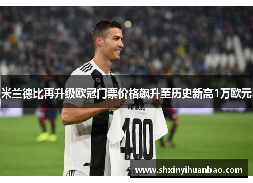米兰德比再升级欧冠门票价格飙升至历史新高1万欧元
