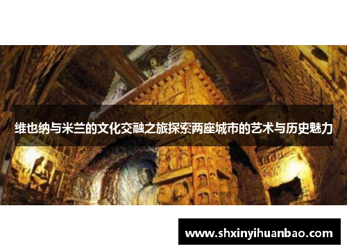 维也纳与米兰的文化交融之旅探索两座城市的艺术与历史魅力