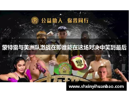 蒙特雷与美洲队激战在即谁能在这场对决中笑到最后
