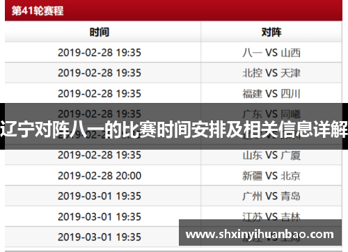 辽宁对阵八一的比赛时间安排及相关信息详解