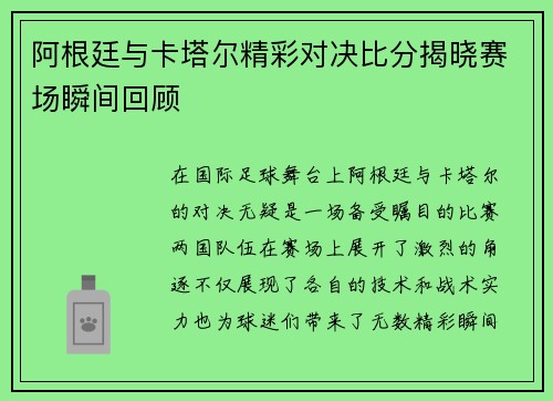 阿根廷与卡塔尔精彩对决比分揭晓赛场瞬间回顾