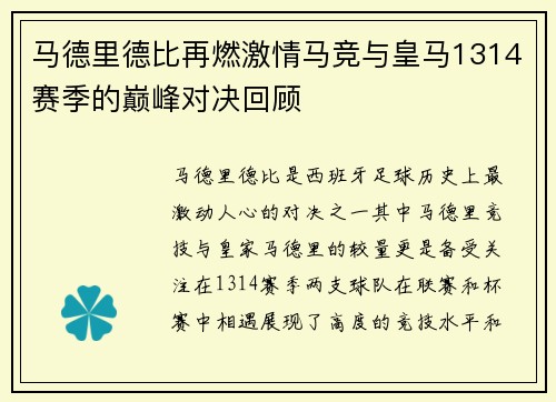 马德里德比再燃激情马竞与皇马1314赛季的巅峰对决回顾