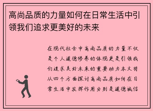 高尚品质的力量如何在日常生活中引领我们追求更美好的未来