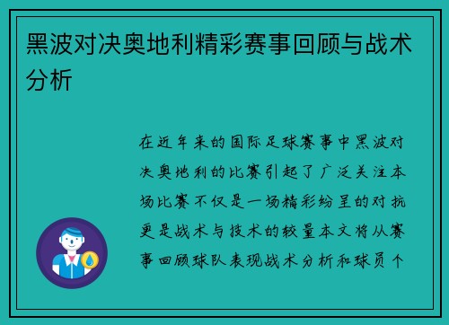 黑波对决奥地利精彩赛事回顾与战术分析