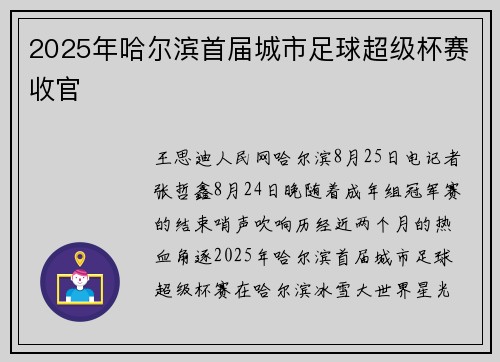 2025年哈尔滨首届城市足球超级杯赛收官